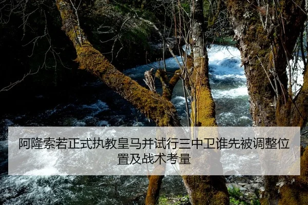 阿隆索若正式执教皇马并试行三中卫谁先被调整位置及战术考量