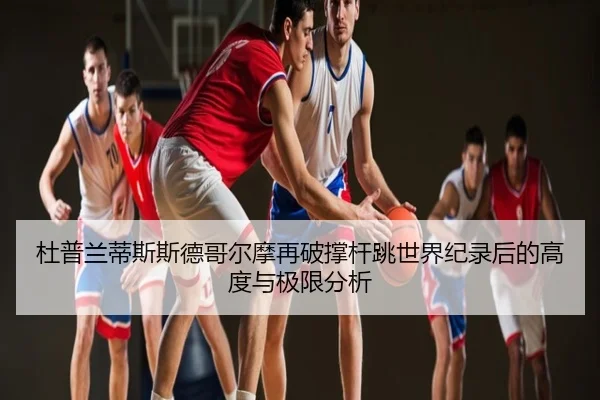 du-pu-lan-di-si-si-de-ge-er-mo-zai-po-cheng-gan-tiao-shi-jie-ji-lu-hou-de-gao-du-yu-ji-xian-fen-xi-2-511.jpg