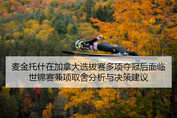 麦金托什在加拿大选拔赛多项夺冠后面临世锦赛兼项取舍分析与决策建议