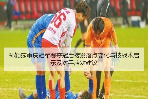 sun-ying-sha-chong-qing-guan-jun-sai-duo-guan-hou-jie-fa-luo-dian-bian-hua-yu-ji-zhan-shu-qi-shi-ji-dui-shou-ying-dui-2-610.jpg