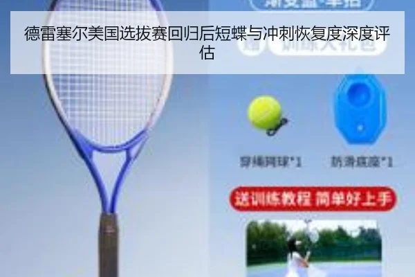 德雷塞尔美国选拔赛回归后短蝶与冲刺恢复度深度评估